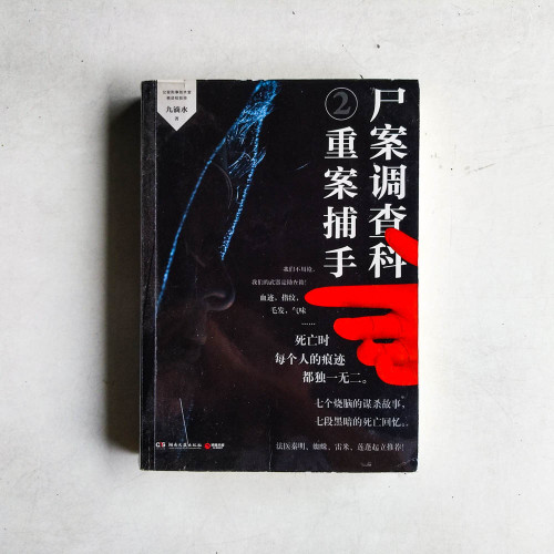 屍案調查科2：重案捕手