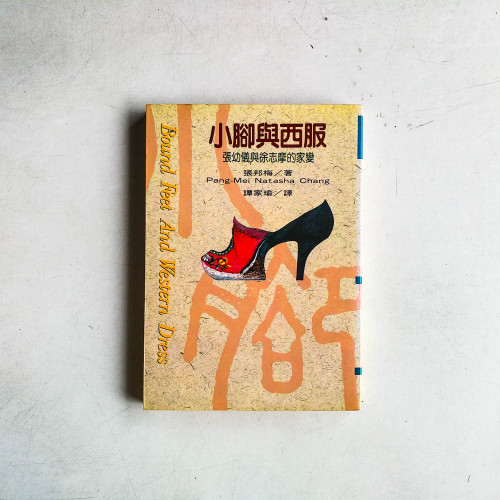 小腳與西服: 張幼儀與徐志摩的家變 小腳與西服: 張幼儀與徐志摩的家變