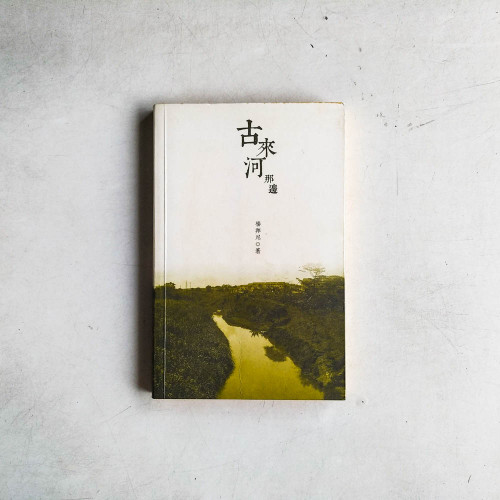 古來河那邊 古來河那邊