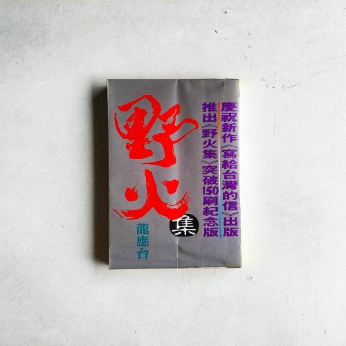 野火集