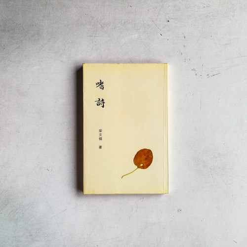 嗜詩