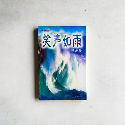 笑聲如雨 笑聲如雨