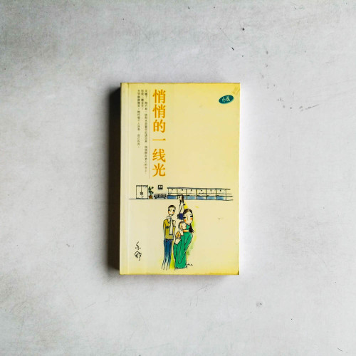 悄悄的一線光 悄悄的一線光