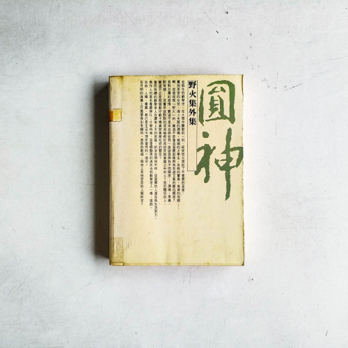 野火集外集