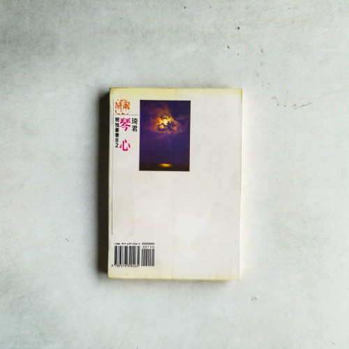 琴心:琦君的第一本書 琴心:琦君的第一本書