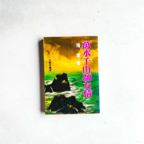 萬水千山師友情 萬水千山師友情