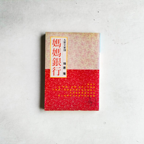 媽媽銀行 媽媽銀行