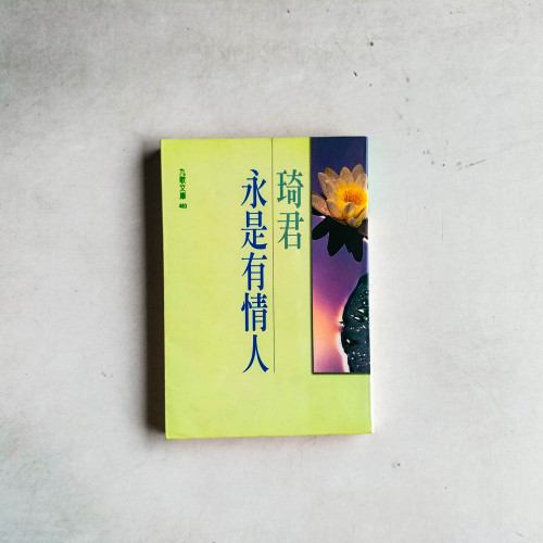 永是有情人 永是有情人