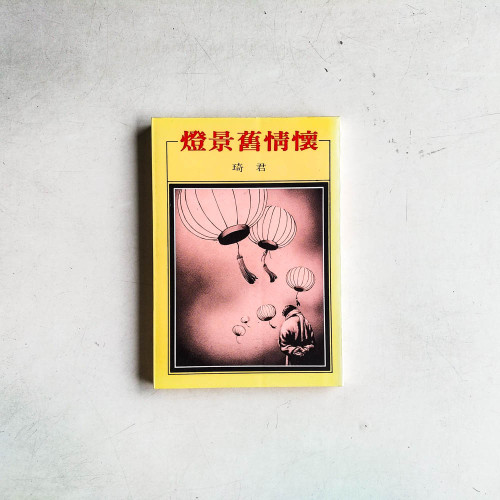 燈景舊情懷 燈景舊情懷