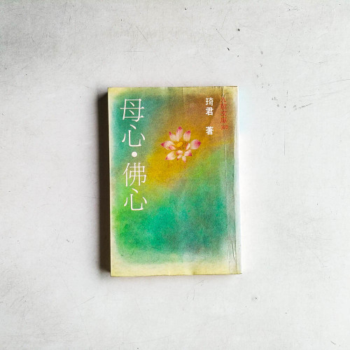 母心.佛心 母心.佛心