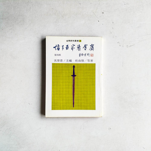 諸子百家看金庸（第四輯）