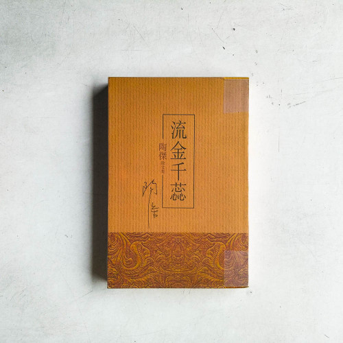 流金千蕊: 陶傑散文集 流金千蕊: 陶傑散文集