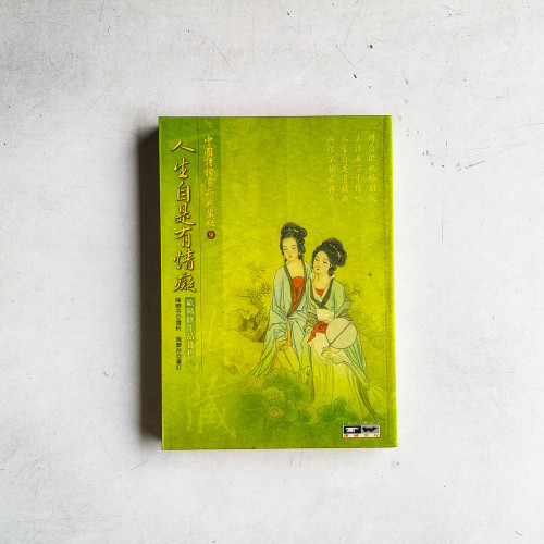 人生自是有情痴:歐陽修作品賞析 人生自是有情痴:歐陽修作品賞析