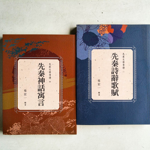 先秦文學導讀(一&四):先秦詩詞歌賦 & 先秦神話寓言 先秦文學導讀(一&四):先秦詩詞歌賦 & 先秦神話寓言