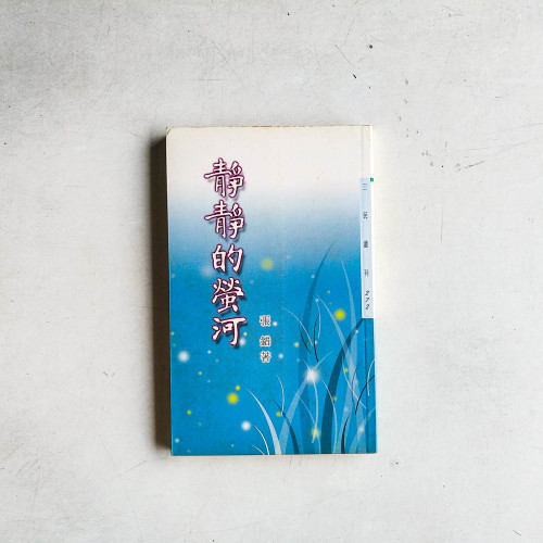 靜靜的螢河 靜靜的螢河