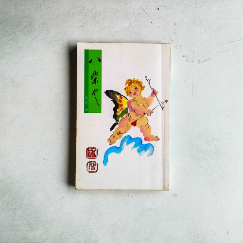 八樂也