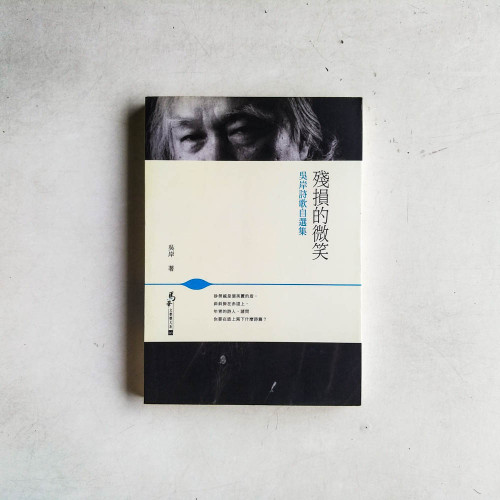 殘損的微笑:吳岸詩歌自選集 殘損的微笑:吳岸詩歌自選集