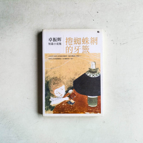 捲蜘蛛網的牙籤:卓振輝短篇小説集 捲蜘蛛網的牙籤:卓振輝短篇小説集