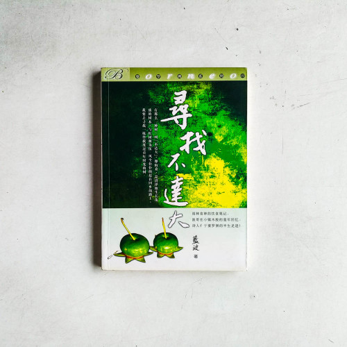 尋找不達大 尋找不達大