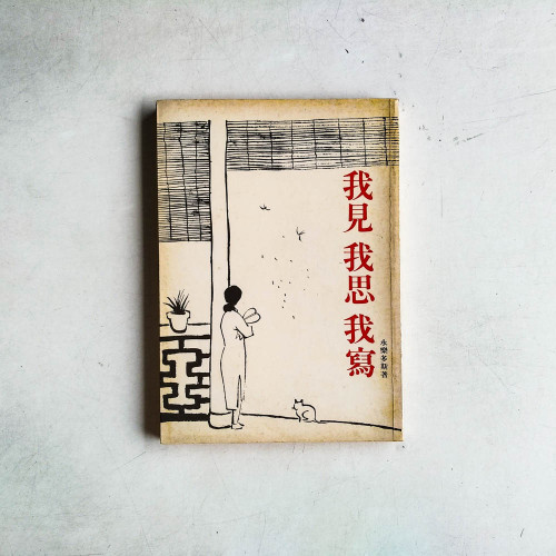 我見我思我寫