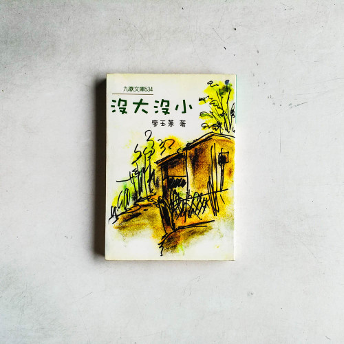 沒大沒小 沒大沒小