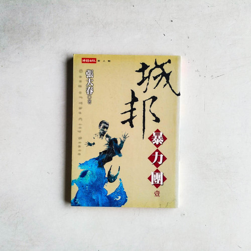 城邦暴力團 城邦暴力團
