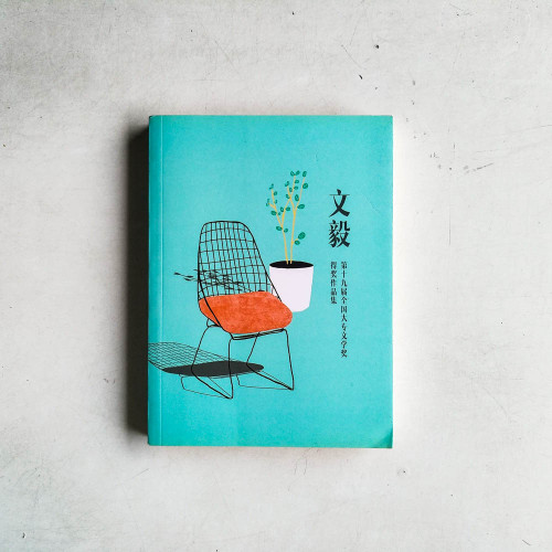 文毅——第十九屆全國大專文學獎得獎作品文集 文毅——第十九屆全國大專文學獎得獎作品文集