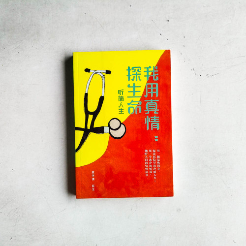 我用真情探生命:聽筒人生 我用真情探生命:聽筒人生