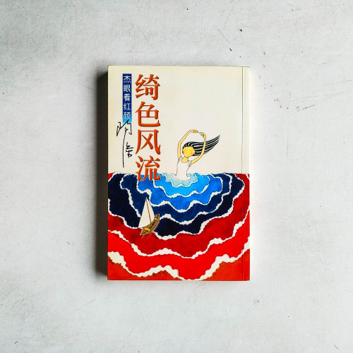 綺色風流: 傑眼看紅顏 