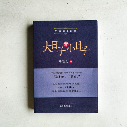 大日子套小日子 大日子套小日子