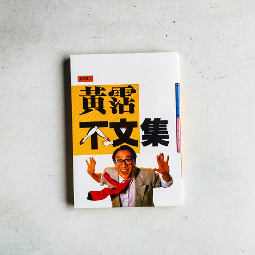 不文集 不文集