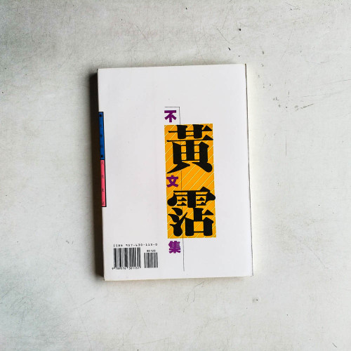 不文集 不文集