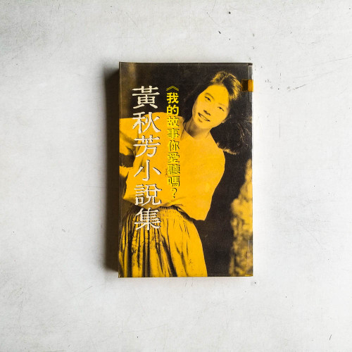 黃秋芬小說集 : 我的故事你愛聽嗎? 黃秋芬小說集 : 我的故事你愛聽嗎?
