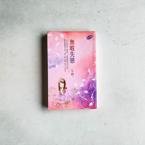 無暇失戀 無暇失戀