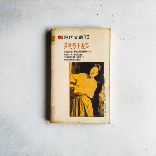 黃秋芬小說集 : 我的故事你愛聽嗎? 黃秋芬小說集 : 我的故事你愛聽嗎?