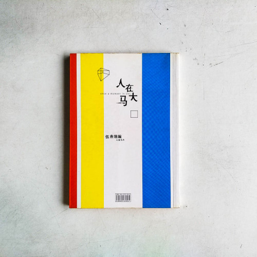 人在馬大