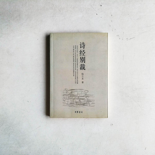 詩經別裁 詩經別裁