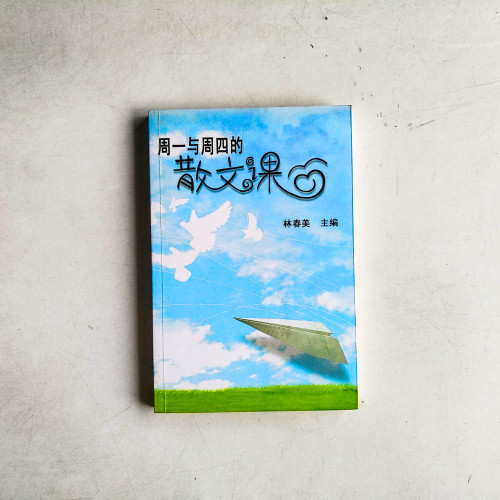 週一與週四的散文課