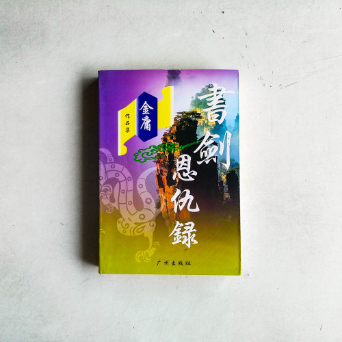 書劍恩仇錄