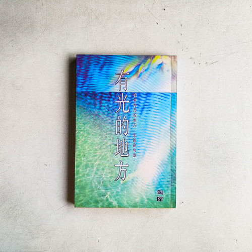 有光的地方 有光的地方