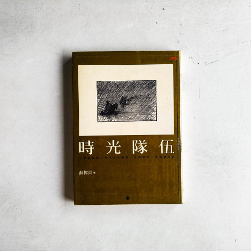 時光隊伍:流浪者張德模 時光隊伍:流浪者張德模