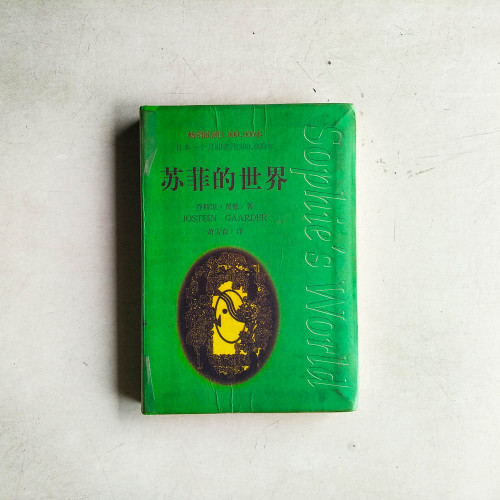 苏菲的世界 苏菲的世界