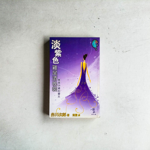 淡紫色雞尾酒晚裝