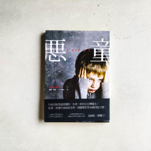 惡童 惡童