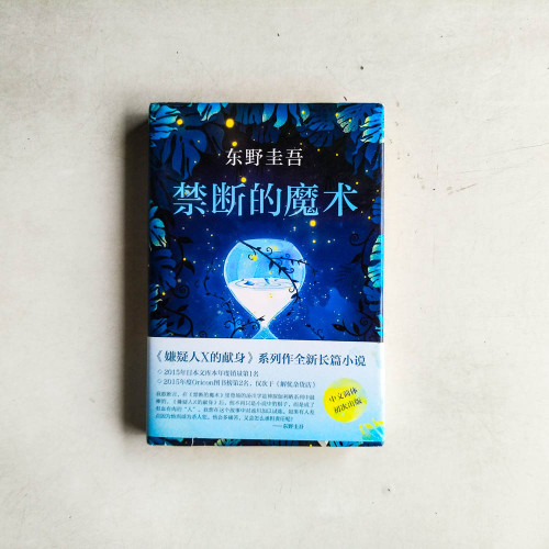 禁斷的魔術 禁斷的魔術