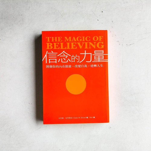 信念的力量:開發你的内在能量,改變自我,逆轉人生 信念的力量:開發你的内在能量,改變自我,逆轉人生