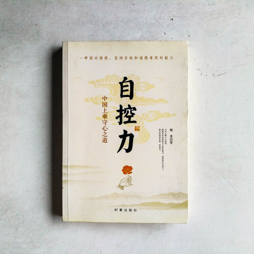 自控力:中國上乘守心之道 自控力:中國上乘守心之道