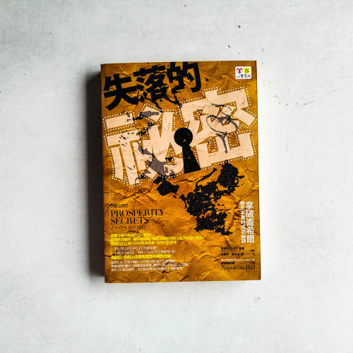 失落的祕密:拿破崙希爾歷久不衰的成功祕訣 失落的祕密:拿破崙希爾歷久不衰的成功祕訣