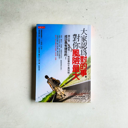 大家認為對的事,對你風險最大 大家認為對的事,對你風險最大
