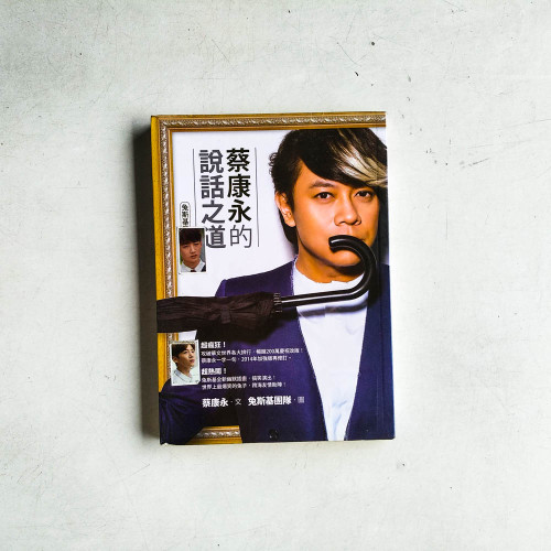 蔡康永的說話之道 蔡康永的說話之道